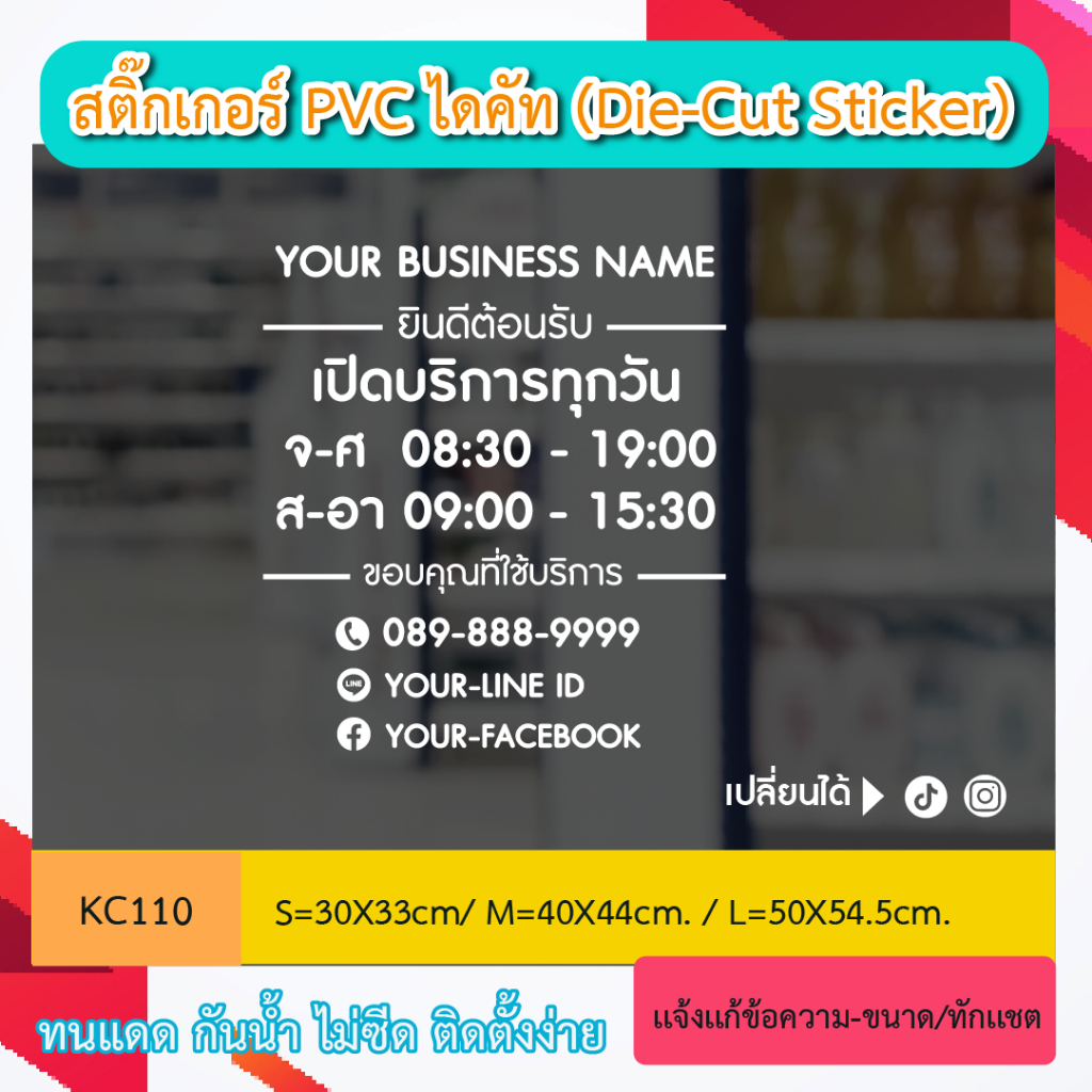 KC110“สติ๊กเกอร์PVC ติดกระจก เวลา เปิดทำการ และ วันหยุด+โทร/ไลน์ บอกเวลา เปิด-ปิด ร้านสติ๊กเกอร์ไดคัท