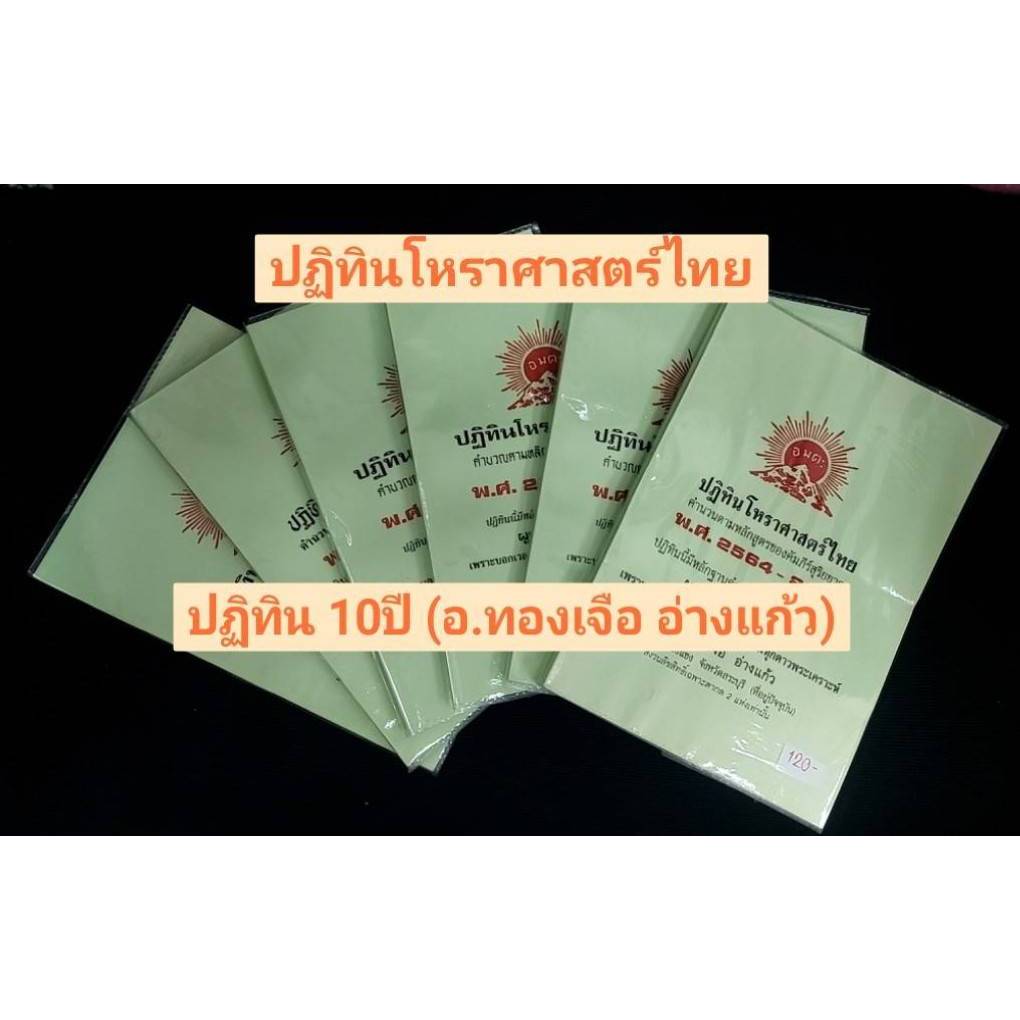 ปฏิทินโหราศาสตร์ไทย คำนวนตามหลักสูตรของคัมภีร์สุริยยาตร โดย นายทองเจือ อ่างแก้ว ปฏิทิน 10 ปี