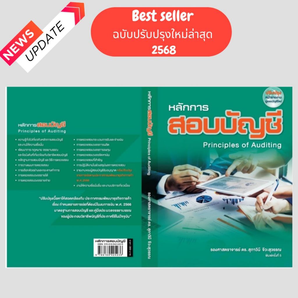 หนังสือ หลักการสอบบัญชี พิมพ์ครั้งที่ 5 (ปรับปรุงล่าสุด)  //รศ.ดร.สุภาวินี จีวะสุวรรณ : 9786169425236