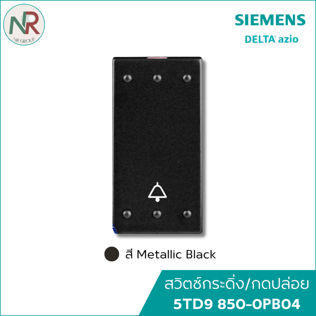 Siemens delta Azio สวิตช์กระดิ่ง สวิตช์กดปล่อย 5TD9 850-0PB04 ปุ่มกดกริ่ง สวิตช์ไฟ ซีเมนส์ สีดำ
