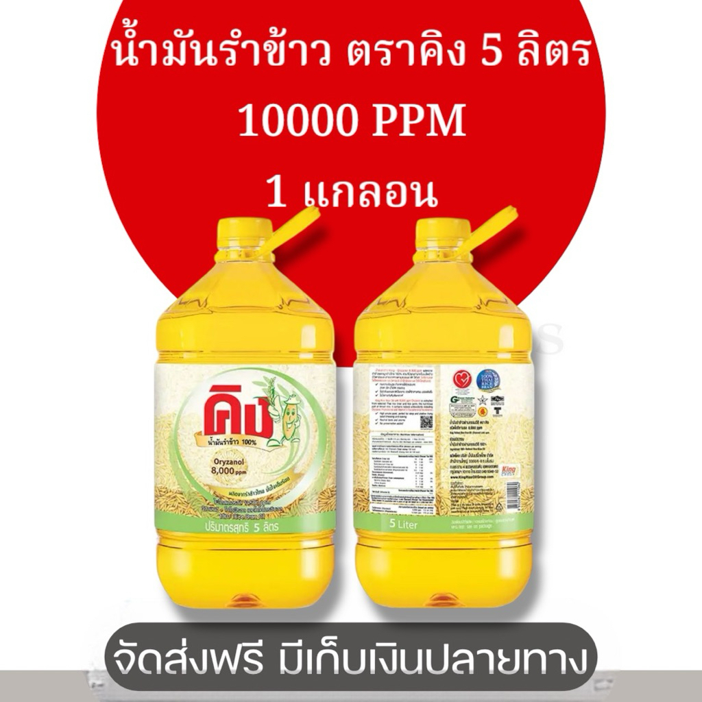 คิง น้ำมันรำข้าว 10000 PPM 5 ลิตร x 1 แกลอน