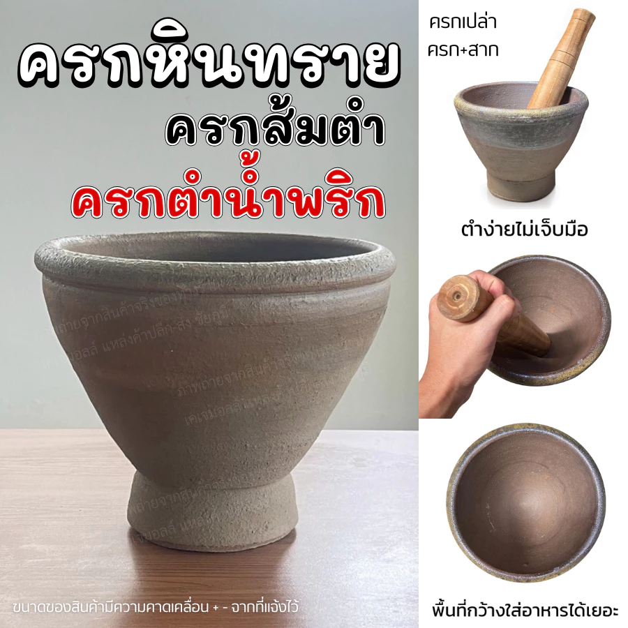 ครกส้มตำ [มีประกันแตก] ครกหินทราย ครกตำส้มตำ 6 7 8 9 10 11 นิ้ว ตำส้มตำ ตำน้ำจิ้ม