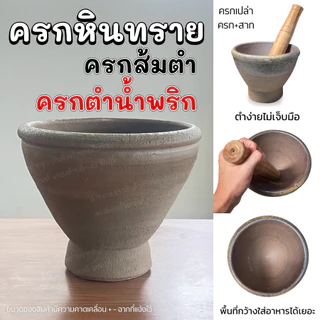 ครกส้มตำ [มีประกันแตก] ครกหินทราย ครกตำส้มตำ 6 7 8 9 10 11 นิ้ว ตำส้มตำ ตำน้ำจิ้ม