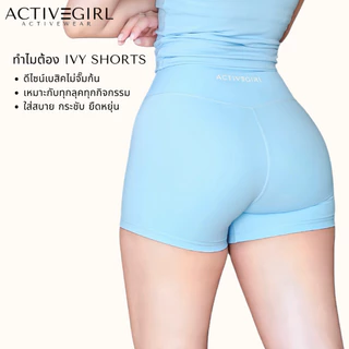 ActiveGirl - รุ่น Ivy Shorts กางเกงขาสั้นไม่เข้าก้น เอวสูงระดับกลาง ผ้าลื่นระบายอากาศดี