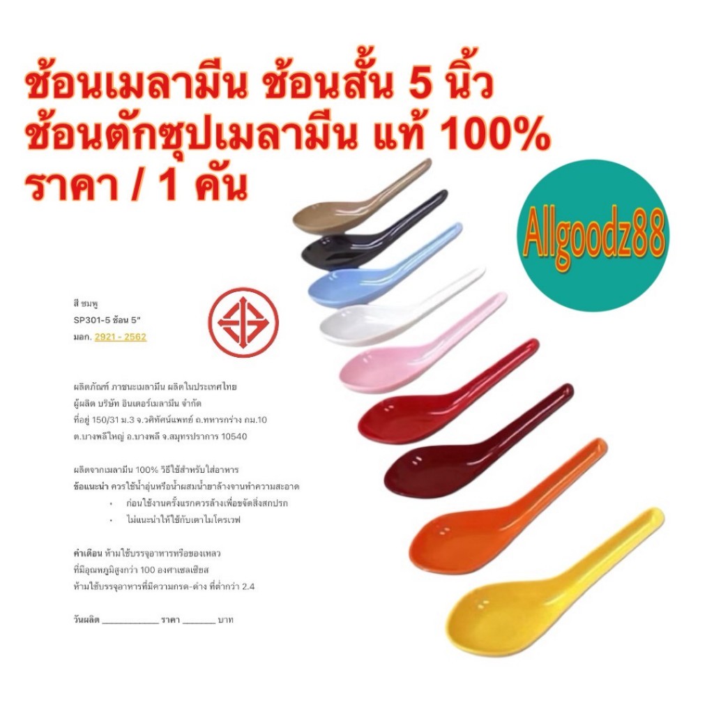 ช้อนสั้น ช้อนข้าว ช้อนกลาง ช้อนตักซุป ช้อนเมลามีน ขนาด 5 นิ้ว  ตรา อินเตอร์แวร์ ( INTERWARE )*สามารถออกใบกำกับภาษีได้ค่ะ
