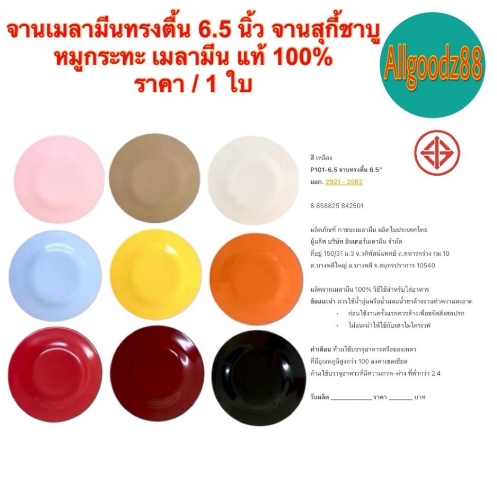 จานเมลามีนทรงตื้น 6.5 นิ้ว (16.5 ซม.) จานสุกี้ ชาบู จานกลมเล็ก เมลามีนแท้ 100% (1 ใบ)*สามารถออกใบกำกับภาษีได้ค่ะ