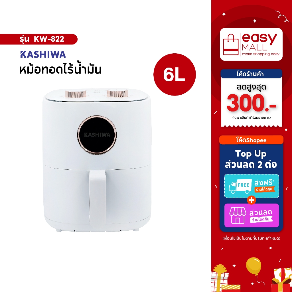 Kashiwa หม้อทอดไร้น้ำมัน รุ่น KW-822 ขนาด 6 ลิตร กำลังไฟ 1350 วัตต์