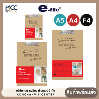 คลิปบอร์ดไม้ แผ่นรองเขียน e-file CCB15 อี-ไฟล์ ขนาด A5/A4/F4…