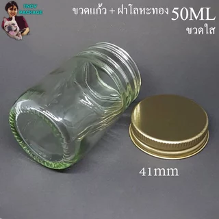 ขวด 50 มล. (100ใบ) ขวดแก้ว 50cc ขวดแก้วใส 50ml + ฝาโลหะ (น้ำหนัก 9กิโลกรัม) ร้านTnoyPackage