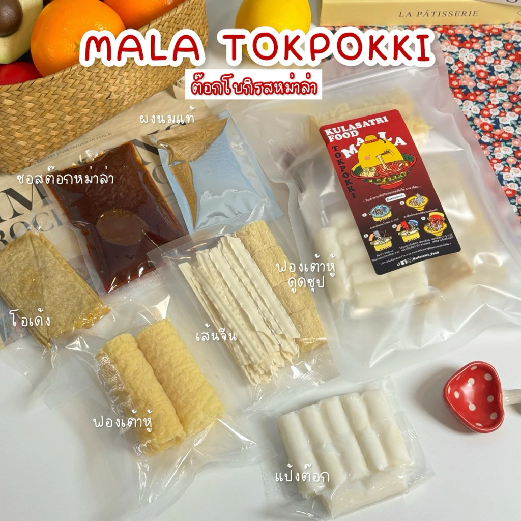 Kulasatri_Food เซตต๊อกหม่าล่าV.1/V.2 เครื่องครบ น้ำซุปกลมกล่อมซดได้!