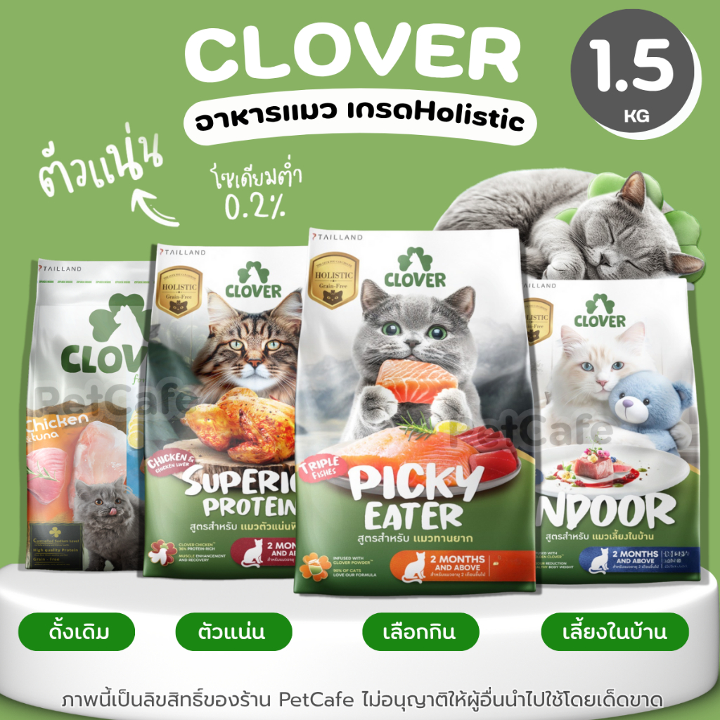 【1.5kg】Clover อาหารแมวโฮลิสติกและเกรนฟรี EXP9/26-5/27 ครบทุกสูตร สำหรับแมวทุกช่วงวัย โซเดียมต่ำ
