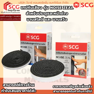 เทปกันเสียง รุ่น Noise Zeal สำหรับประตูและหน้าต่าง บานสไลด์ และ บานสวิง
