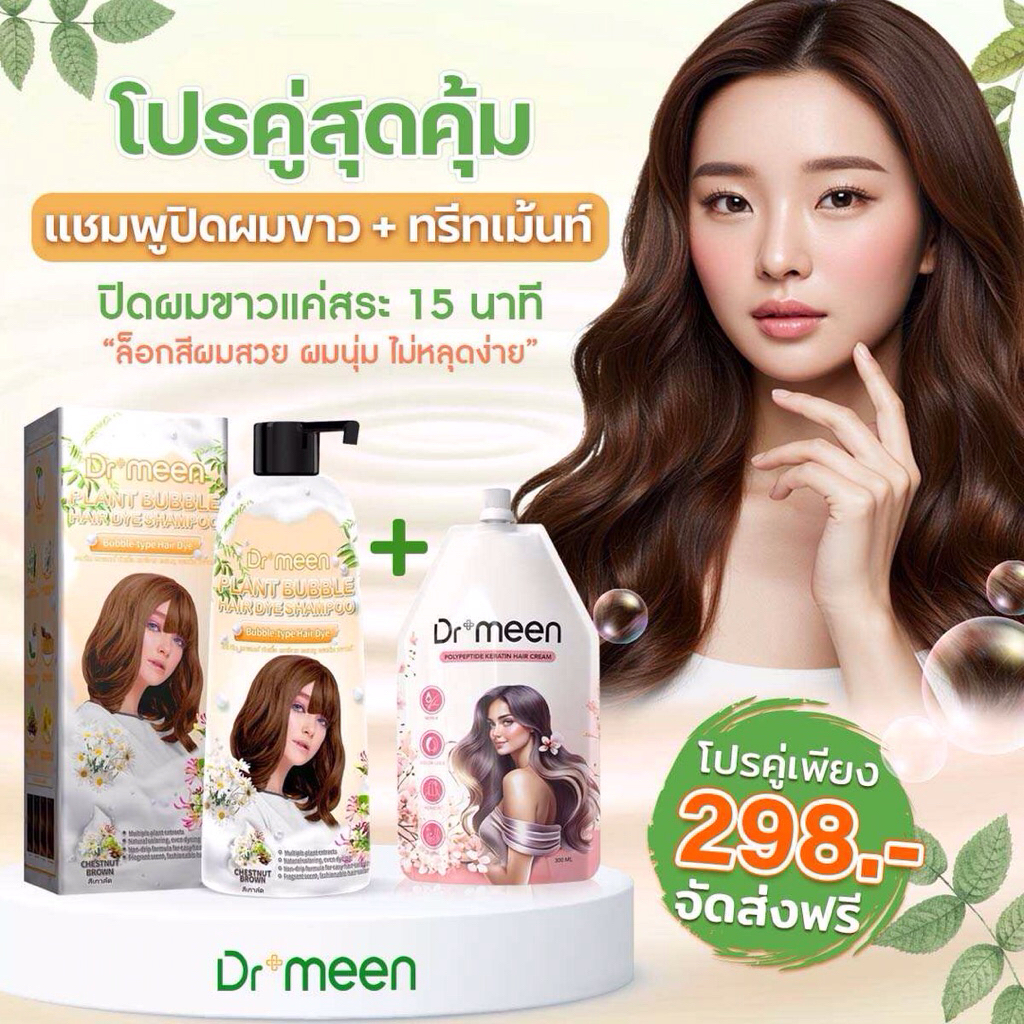 แชมพูพืชปิดหงอก ปิดผมขาวDr.meen คู่ เคราตินทรีทเม้นต์บำรุงผมDr.meen