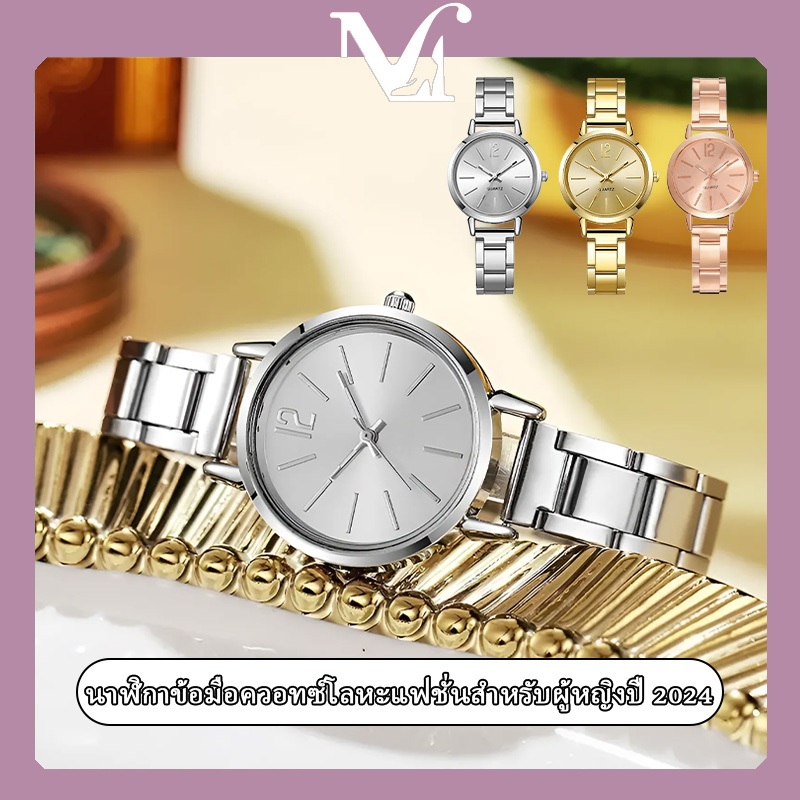 นาฬิกาควอตซ์โลหะระดับไฮเอนด์สุดเก๋ [พร้อมส่งจากไทย] ทรงฮิต สไตล์เรียบง่าย นาฬิกาผู้หญิง คุณภาพสูง มีให้เลือก 3 สี