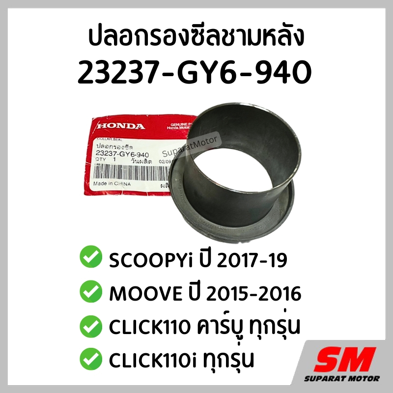 ปลอกรองซีลชามหลัง SCOOPYi 2017-19, MOOVE, CLICK110 คาร์บู, CLICK110i รหัส 23237-GY6-940