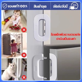 ล็อคตู้เย็น ล็อคความปลอดภัยของเด็ก ล็อคประตูตู้กันหนีบ ล็อคป…