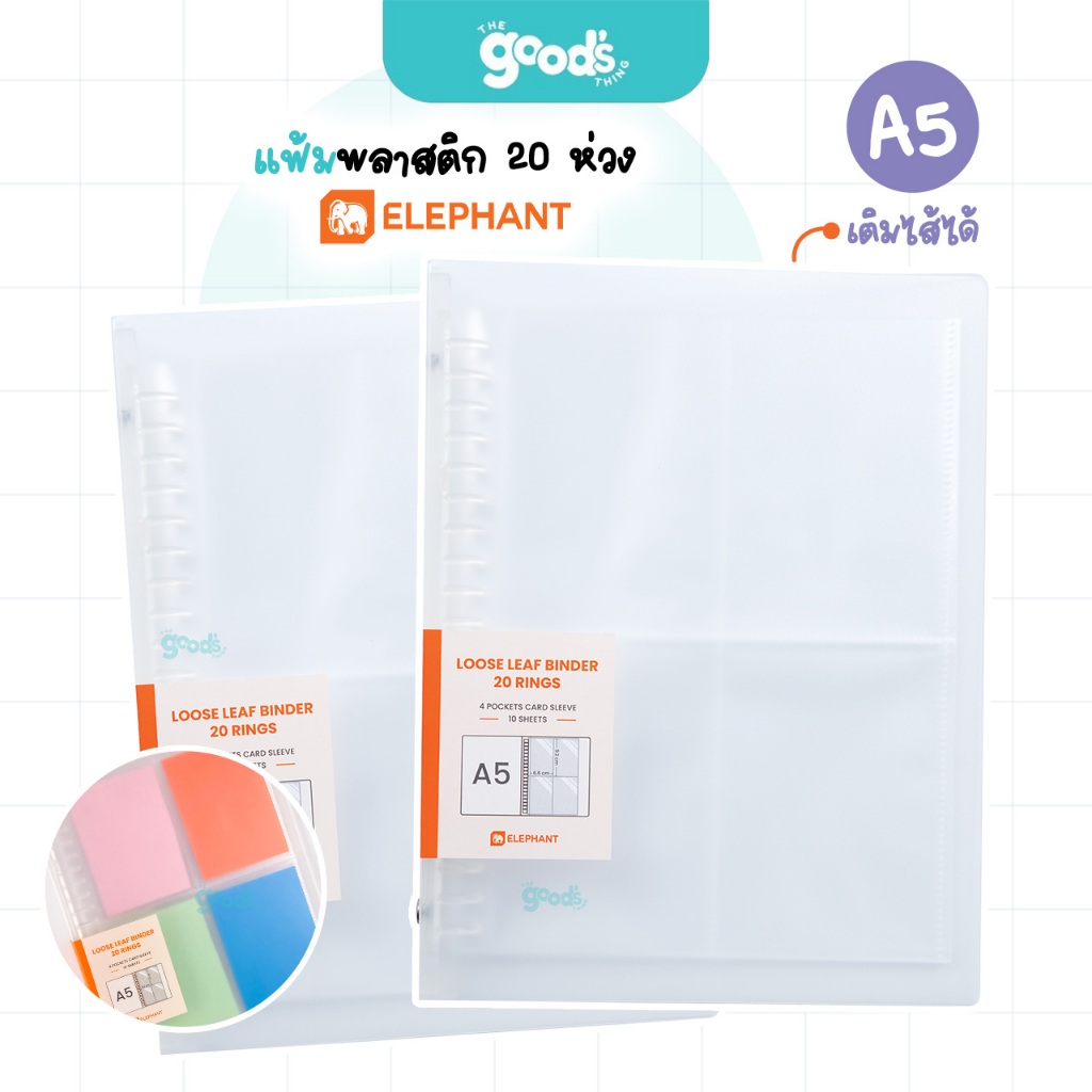 แฟ้มพลาสติก 20 ห่วง ใส่การ์ด A5 ตราช้าง Elephant