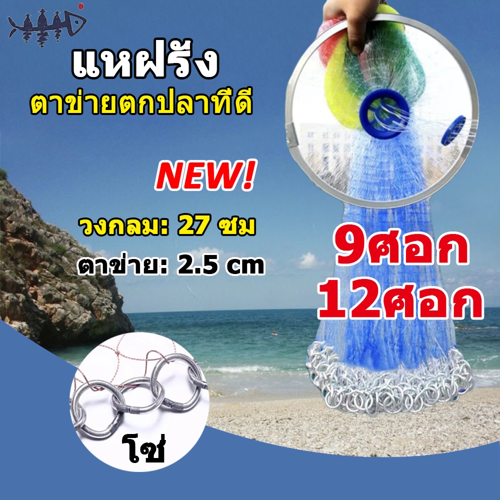 ตาข่ายตกปลาสีรุ้ง แหฝรั่ง ถูกๆ แห่หว่านปลา 7-13 ศอก ตาข่าย2.5-3ซม ใช้ง่ายแข็งแรง ใช้งานง่าย แหจับปลา