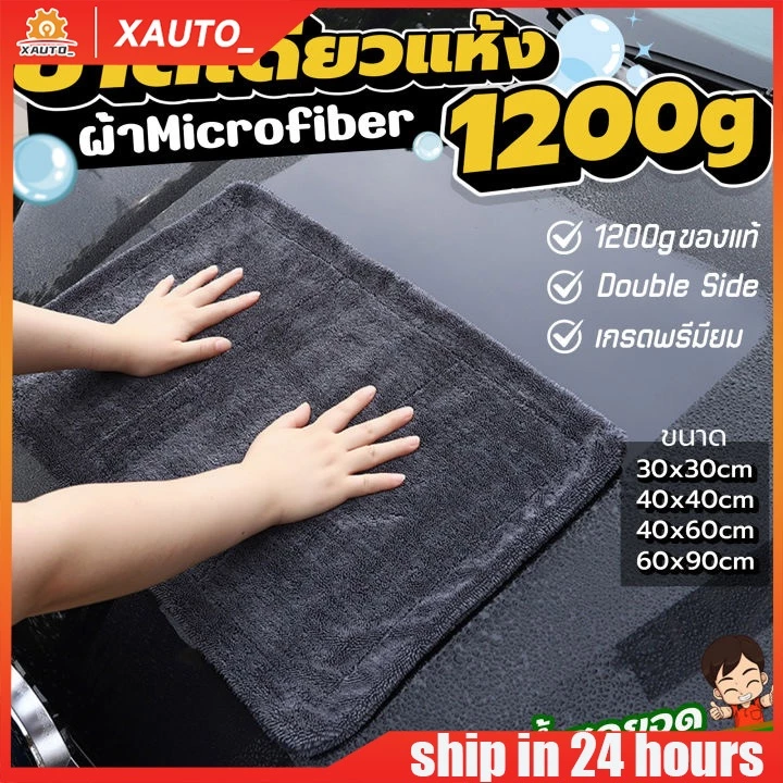 ผ้าไมโครไฟเบอร์เกรดพรีเมียม 1200GSM ผ้าเช็ดรถไร้ขอบ ปาดเดียวแห้งสนิท ไม่เหลือคราบ ไม่เป็นขุ่ย