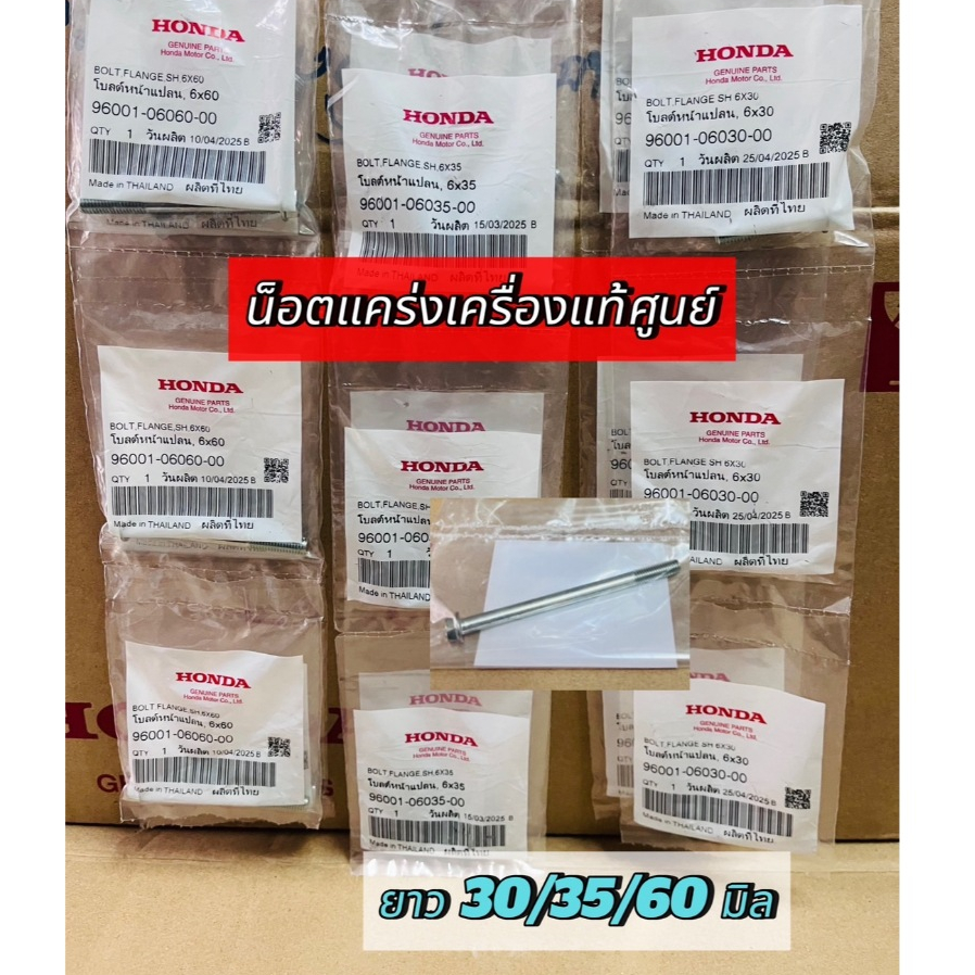 โบลน์หน้าแปลน M6x30/35/60 น็อตแท้ศูนย์ฮอนด้า ราคาต่อตัว พร้อมส่ง