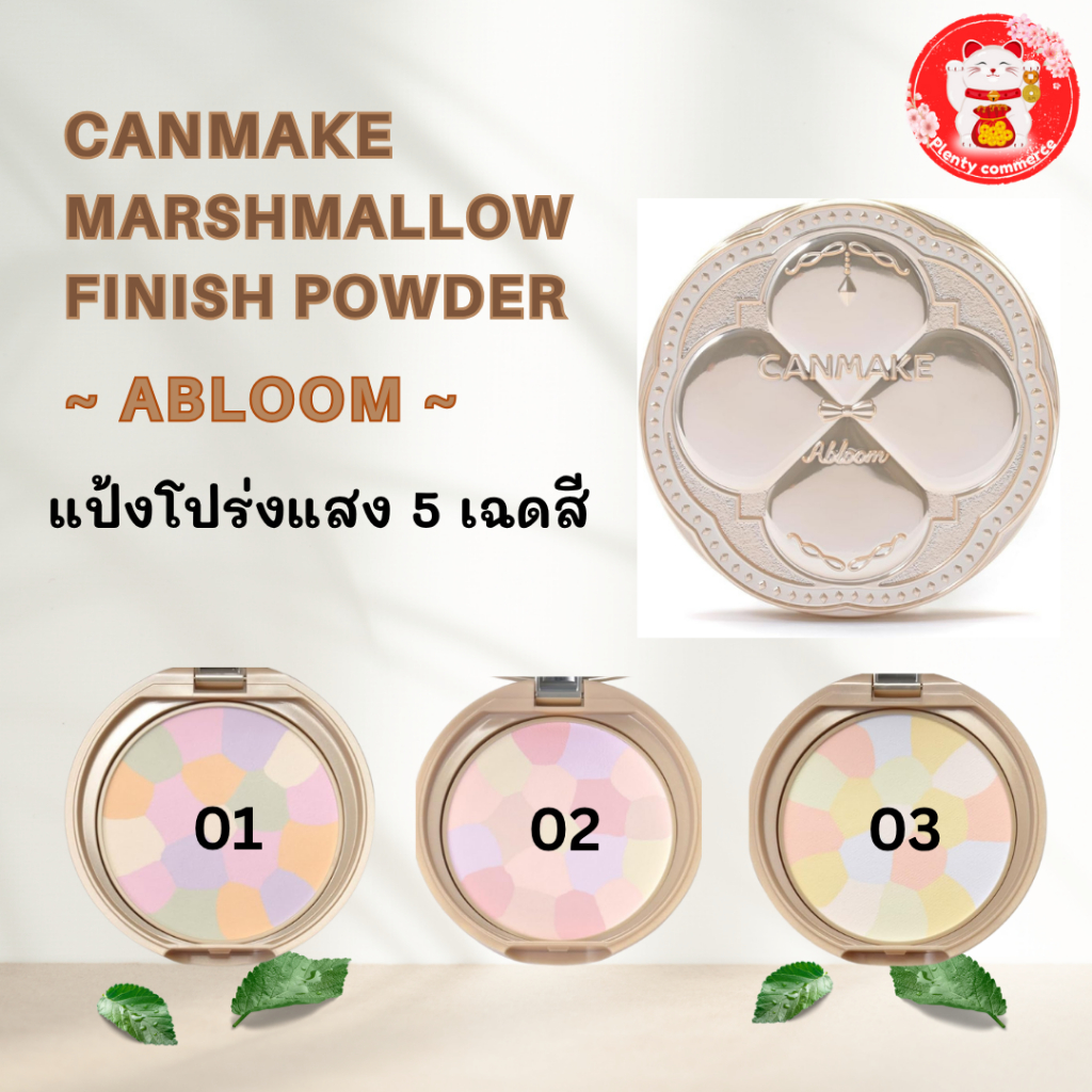 Canmake Marshmallow Finish Powder Abloom Face Powder แป้ง canmake แป้งโปร่งแสง แป้งหน้าผ่อง 5 เฉดสี 