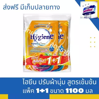 แพ็คคู่ ไฮยีน เอ็กซ์เพิร์ท แคร์ ผลิตภัณฑ์ปรับผ้านุ่ม สูตรเข้มข้นพิเศษ 1000 มล.