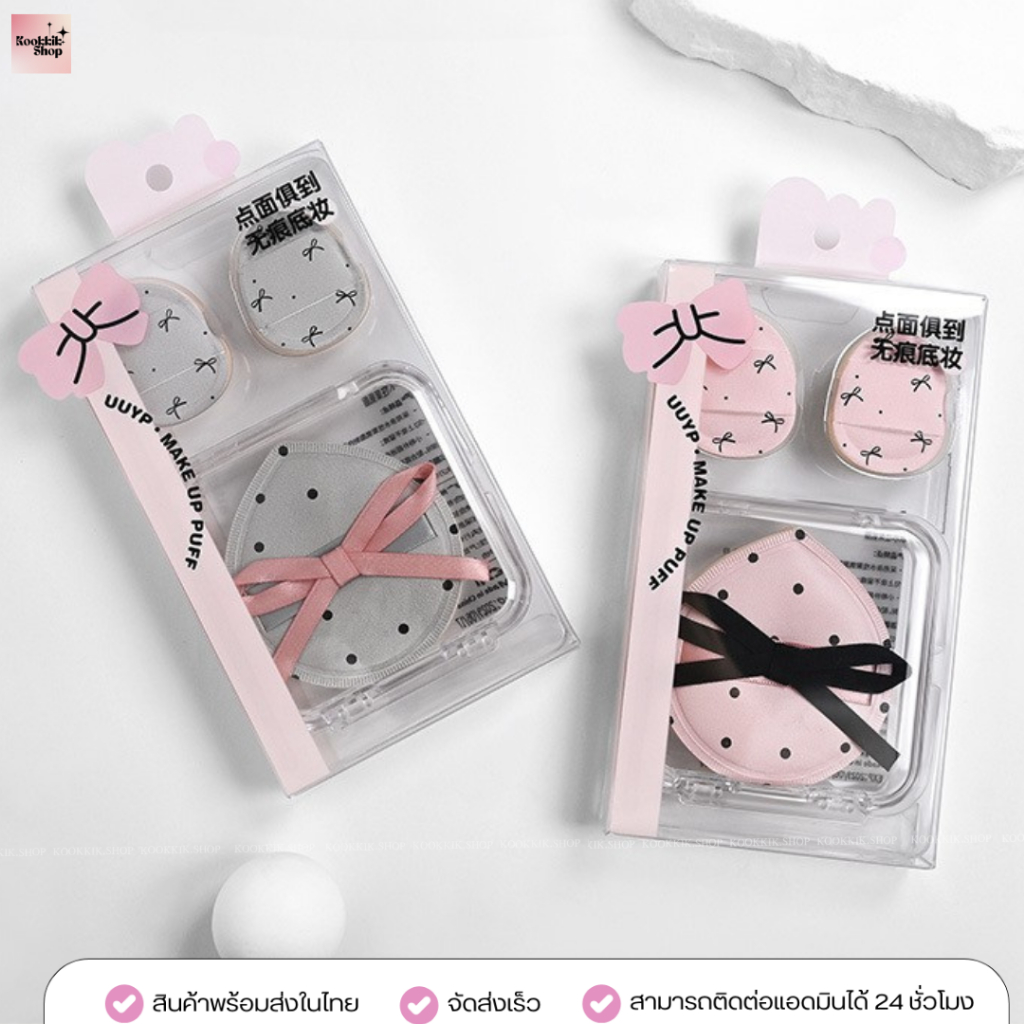 PS-019 เซ็ตพัฟแต่งหน้า ลายโบว์ & ลายจุด 3 ชิ้น | Soft Bow & Dot Makeup Puff เนื้อนุ่ม เกลี่ยง่าย (พร