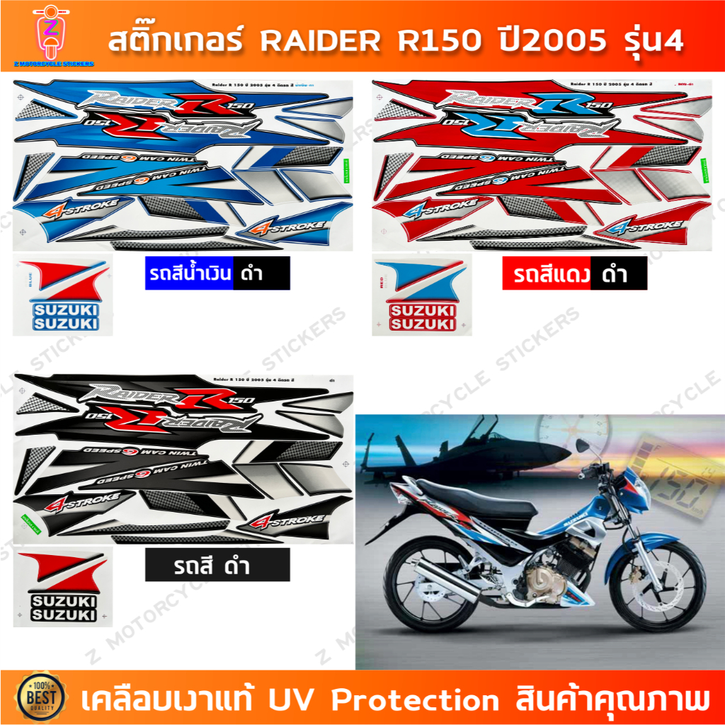 สติกเกอร์ Raider R 150 ปี 2005 รุ่น 4 สติกเกอร์มอไซค์ Suzuki Raider R 150 ปี 2005 รุ่น 4 เคลือบเงาแท้