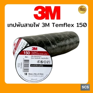 เทปพันสายไฟ 3M Temflex 150 (19MM x 10M x 0.13MM) สีดำ เนื้อกาวเหนียว ติดแน่น สำหรับงานทั่วไป