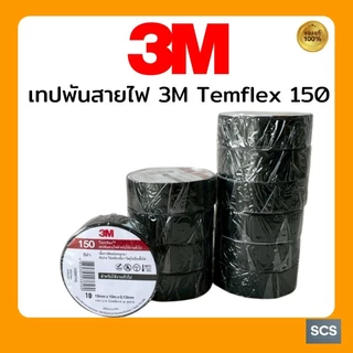 เทปพันสายไฟ 3M Temflex 150 (19MM x 10M x 0.13MM) สีดำ เนื้อกาวเหนียว ติดแน่น สำหรับงานทั่วไป