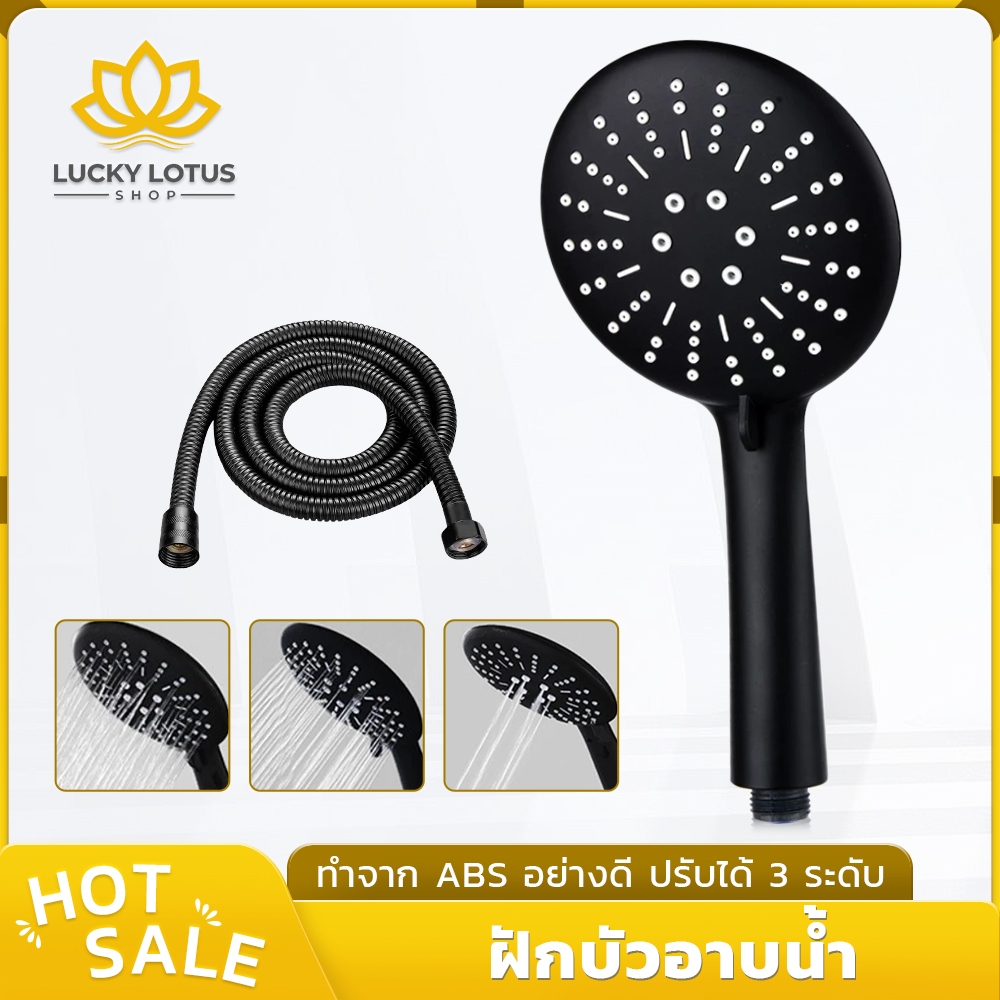 LUCKYLOTUS ฝักบัวอาบน้ำหน้ากว้าง ปรับแรงดน้ำได้ 3 ระดับ แข็งแรง ทนทาน แก้น้ำเบา
