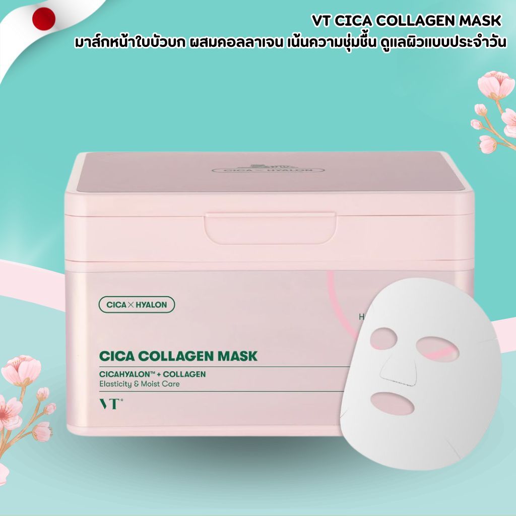 VT CICA Collagen Mask มาส์กหน้าใบบัวบก ผสมคอลลาเจน (30 แผ่น) (No.Jp639)