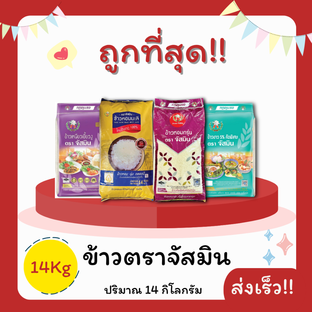 (ส่งฟรี0บาท+โค้ดลด20%)ข้าวเหนียว/ข้าวหอม/ข้าวขาว/จัสมินแท้100%คัดพิเศษ  ส่งไว ️ 14กิโลกรัม(Kg)จากโรงสีเกรดพรีเมียม