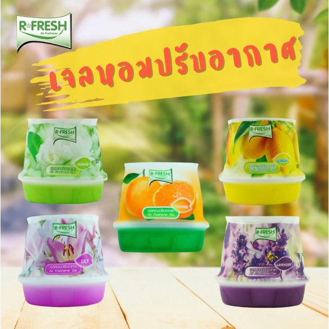 R-FRESH อาร์-เฟรช เจลหอมปรับอากาศ เจลดับกลิ่นห้อง วางในห้องน้ำ ในรถยนต์ ห้องนอน หอมนาน มี 5 กลิ่นให้เลือก ขนาด 180 กรัม