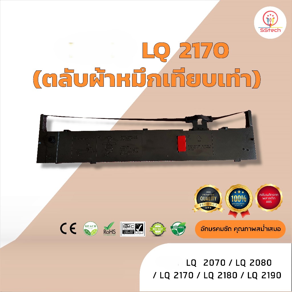 LQ2170, LQ-2170, ผ้าหมึก ตลับผ้าหมึกเทียบเท่า ใช้สำหรับเครื่องพิมพ์ดอตแมทริกซ์  Epson LQ2070 /LQ2080