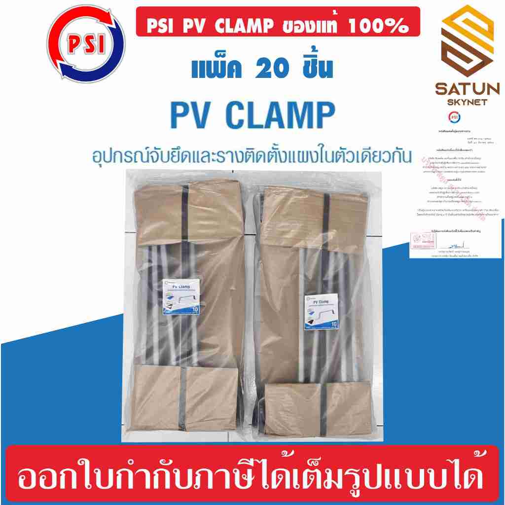แพ็ค 20 ชิ้น PSI PV CLAMP อุปกรณ์จับยึดและรางติดตั้งแผงในตัวเดียวกัน