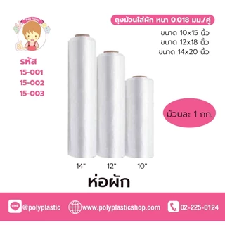 ถุงใส่ผัก ผลไม้ 1กก./ขนาด 10"X15", 12"X18", 14" X 20" เกรดดี แข็งแรง ไม่ขาดง่าย พร้อมรอยปรุฉีกง่าย