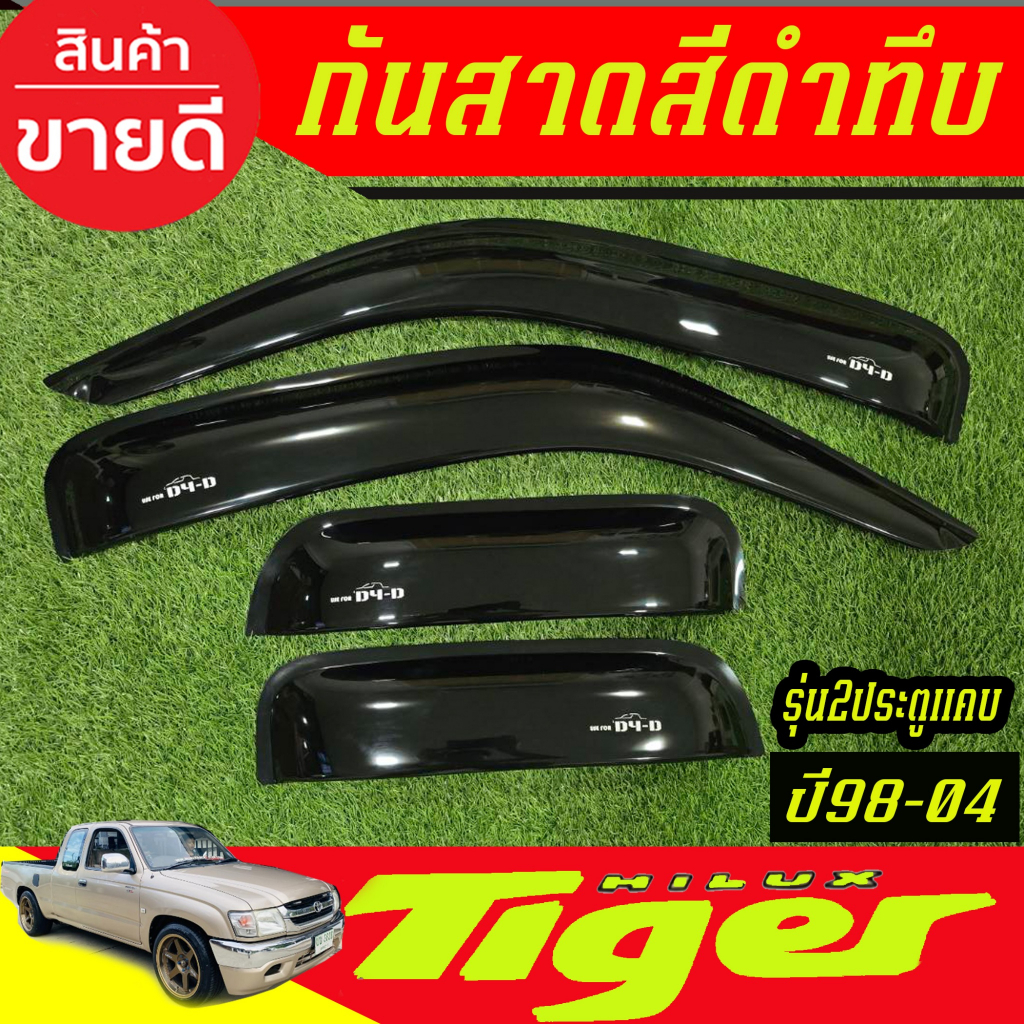 กันสาด คิ้วกันสาดประตู สีดำเข้ม รุ่น2ประตูแคบ โตโยต้าไทเกอร์ TOYOTA TIGER D4D 1998 - 2004 ใส่ร่วมกันได้ทุกปี