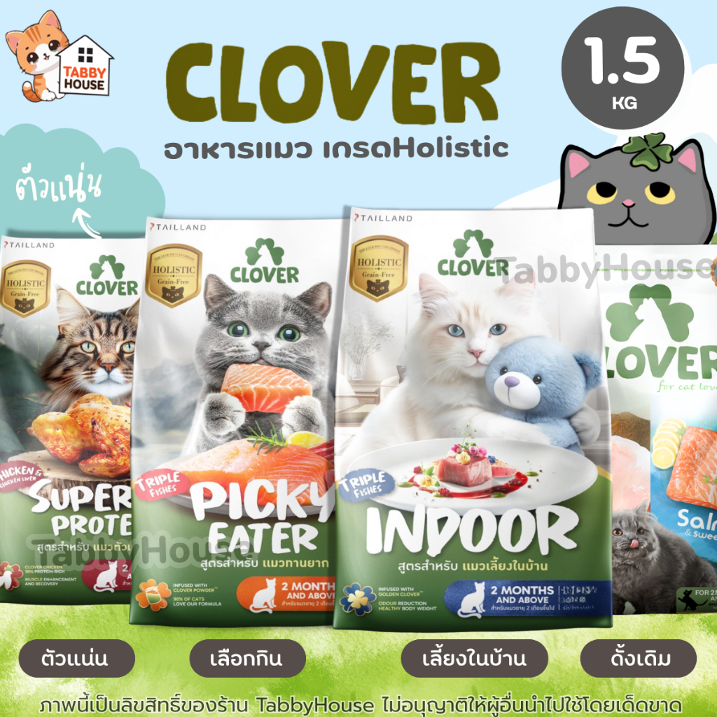 (1.5kg) Clover อาหารแมว โฮลิสติก เกรนฟรี (EXP6/26) สำหรับแมวทุกช่วงวัย ไม่มีการใช้ธัญพืช โซเดียมต่ำ ไฟเบอร์สูง