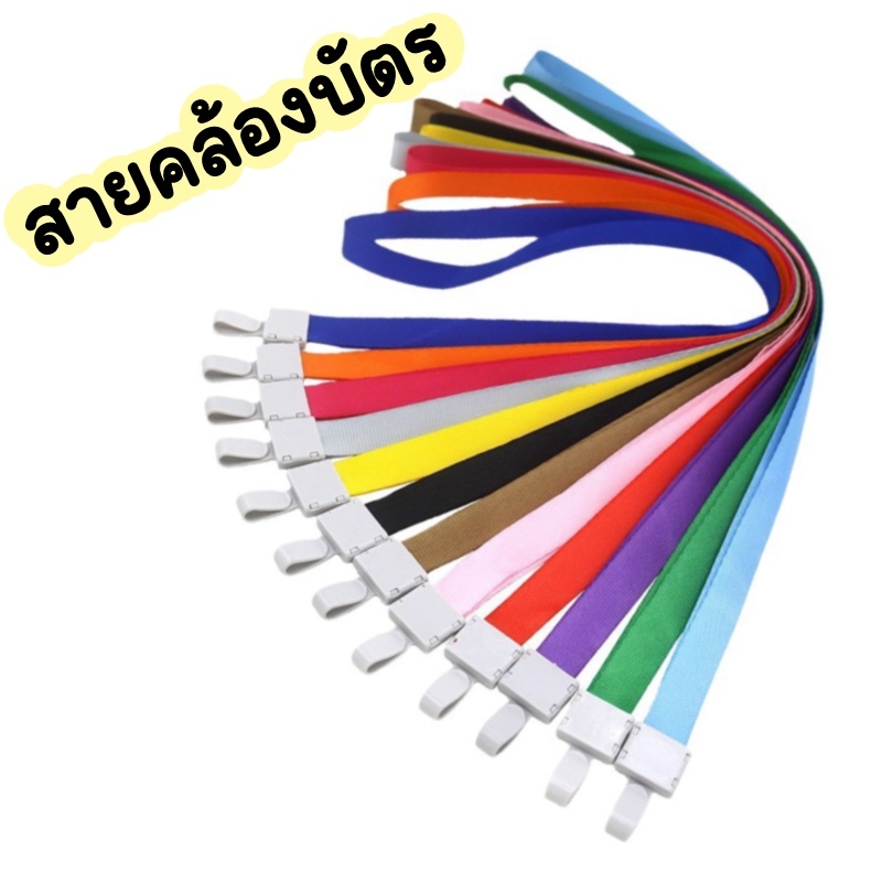 สายคล้องบัตร คล้องคอ ยกโหล12เส้น พร้อมส่ง