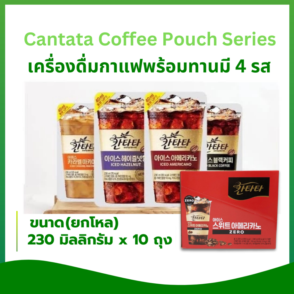 Cantata Coffee 1 กล่อง มี 10 ถุง เครื่องดื่มกาแฟพร้อมทาน นำเข้าจากเกาหลี เครื่องดื่มเกาหลี 칸타타