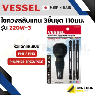 VESSEL ไขควงบอล ไขควงหัวบอล ไขควงสลับ ไขควงเปลี่ยนหัว No.220 (No.220W, No.220W-62, No.220W-3, No.220W-123 )