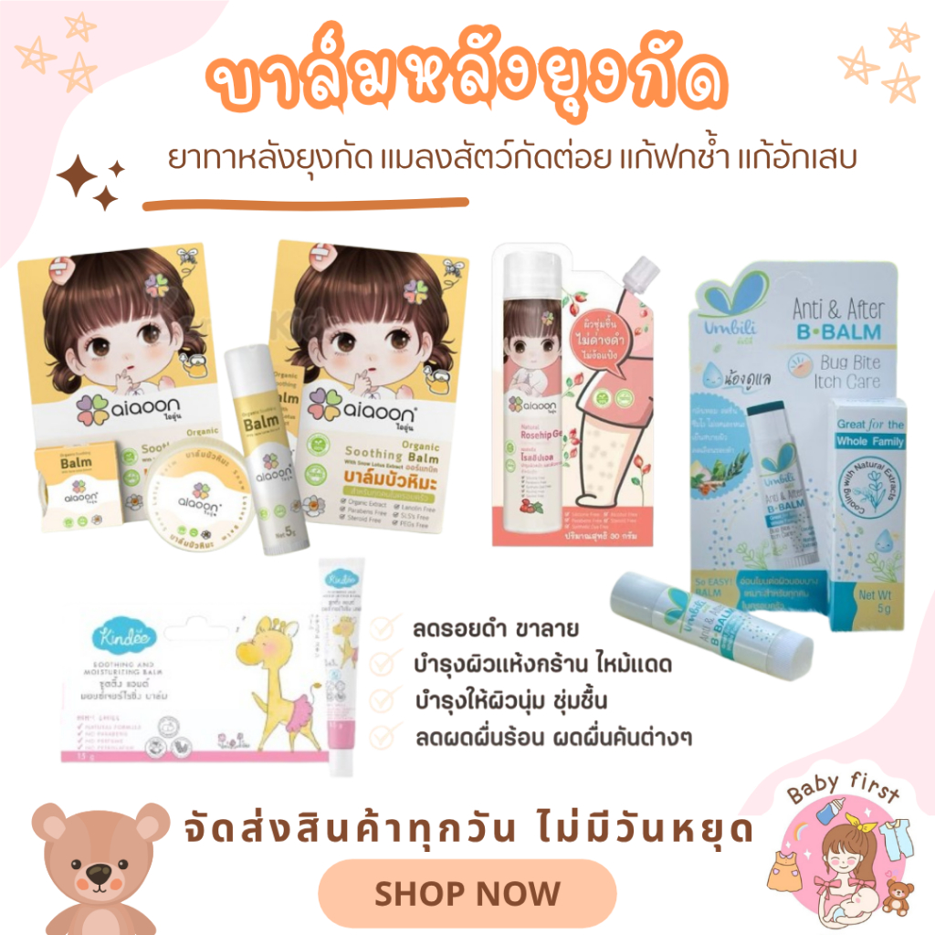 Umbili บีบาล์ม บาล์มหลังยุงกัด  บีบาล์ม ยาทาหลังยุงกัด แมลงสัตว์กัดต่อย แก้ฟกช้ำ Organic 100% ไออุ่น บาล์มบัวหิมะ Kindee