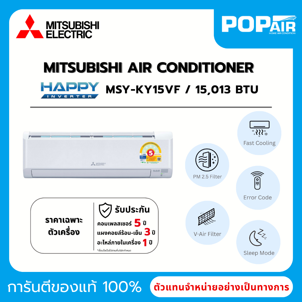 แอร์มิตซูบิชิ Mitsubishi Happy Inverter 15000 BTU รุ่น MSY-KY15VF ราคาเฉพาะเครื่อง