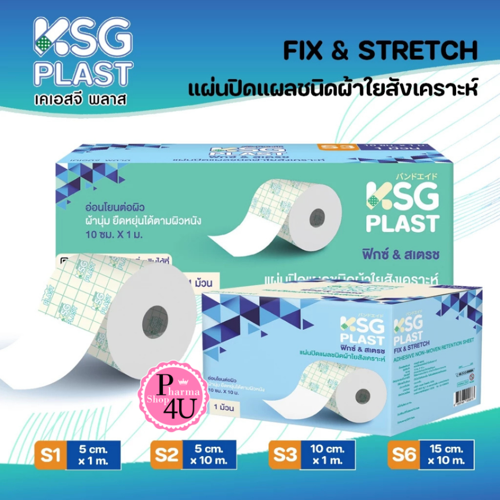 KSG PLAST FIX & STRETCH เคเอสจี พลาส แผ่นปิดแผล ผ้าใยสังเคราะห์ เหนียว ยึดติดแน่น ไม่หลุดง่าย