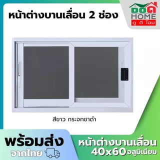 🌟 หน้าต่างบานเลื่อน 2 ช่อง 40x60 อลูมิเนียมอย่างดี กระจกหนา ขอบหนา คุณภาพดี พร้อมส่ง