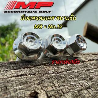 น็อตสแตนเลส หัวสนามชั้น (หัวเหลี่ยม) M8 ที่เรียกกันเบอร์12 สินค้าราคาตัวละ
