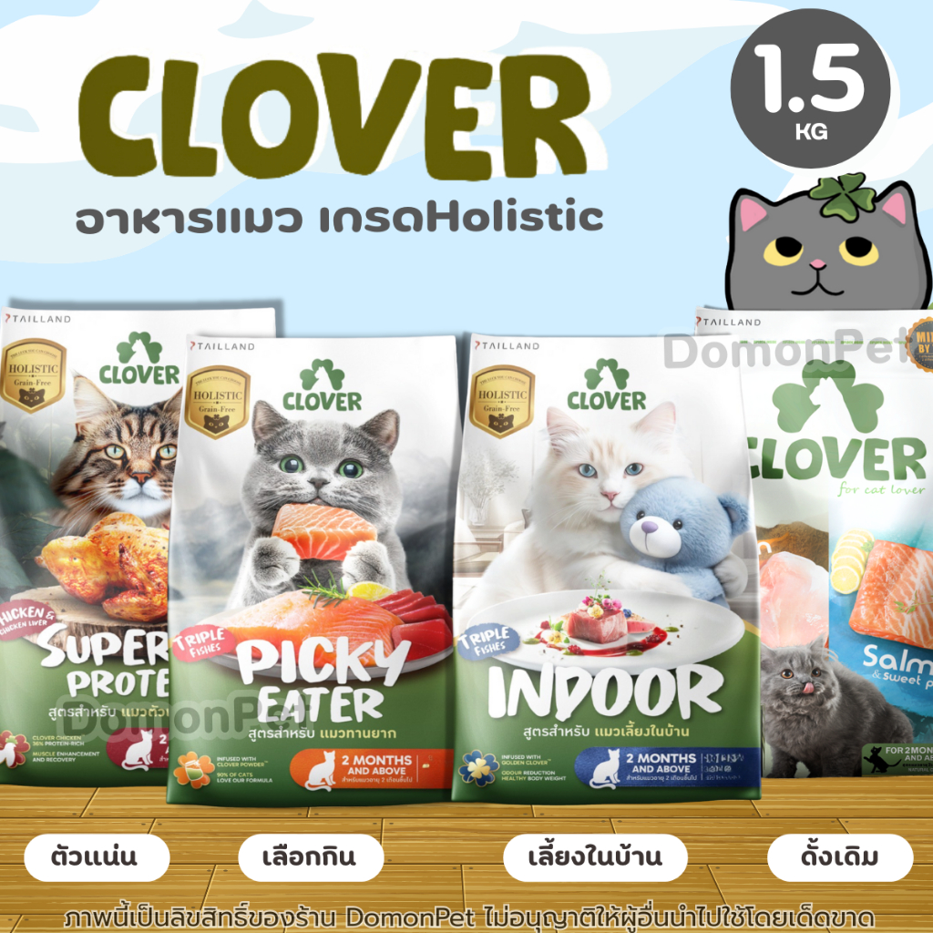 (1.5kg) Clover อาหารแมวโฮลิสติกและเกรนฟรี ดูแลระบบการดูดซึมและการขับถ่าย ห่างไกลโรคไต
