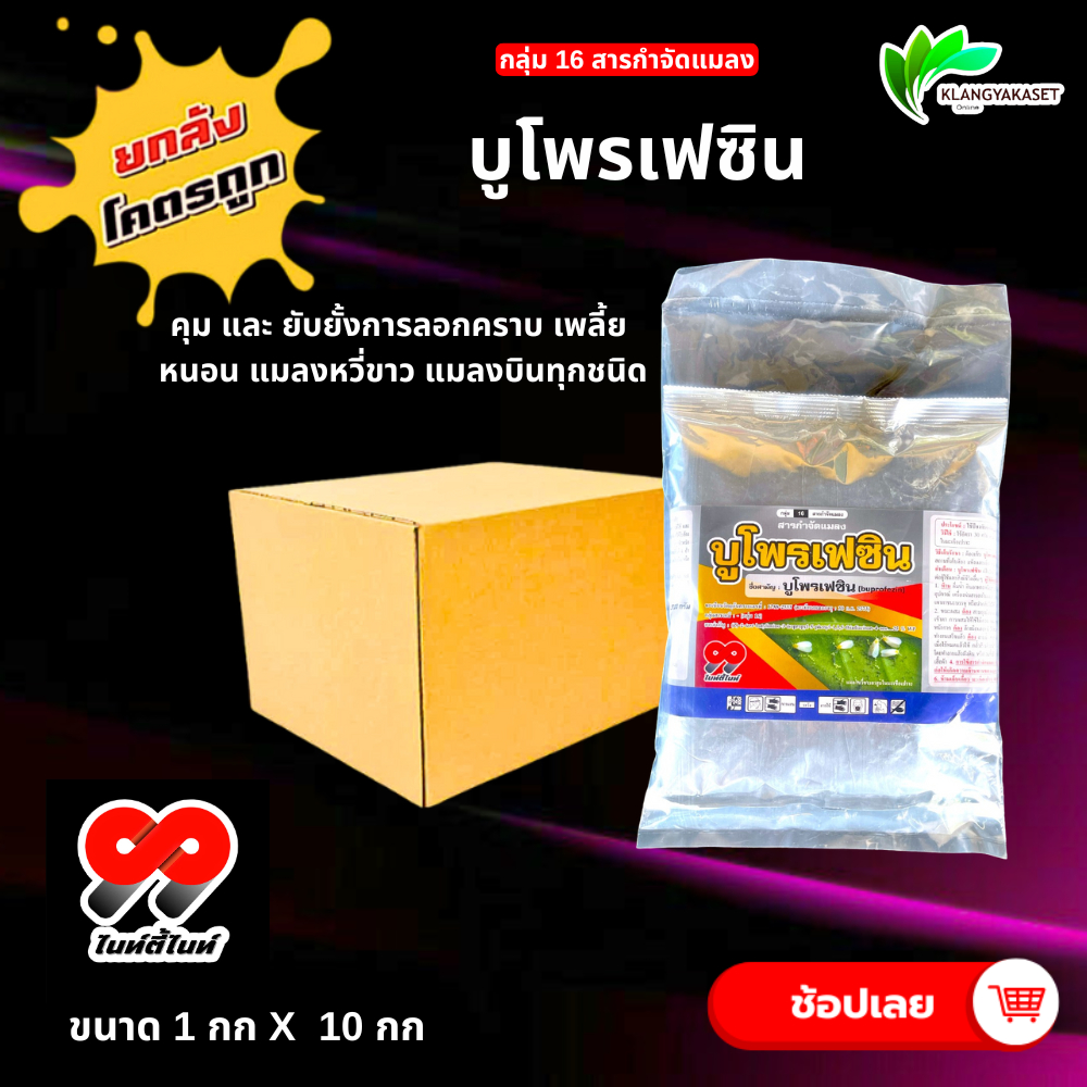 ยกลัง 10 กก บูโพรเฟซิน 99 25% ชนิดผง 1 กิโลกรัม เป็นสารยับยั้งการลอกคราบของแมลง ควบคุมการฟักไข่ ลดการวางไข่