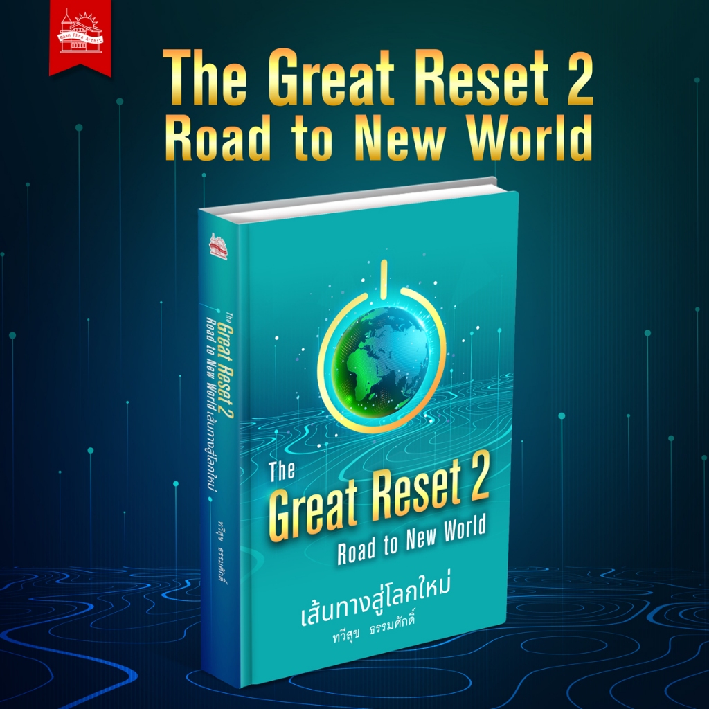 หนังสือ The Great Reset ปฏิวัติระเบียบโลก / The Great รูปที่ 4